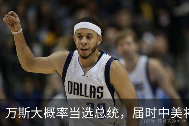 万斯大概率当选总统，届时中美将迎新变局，台湾问题或进入倒计时