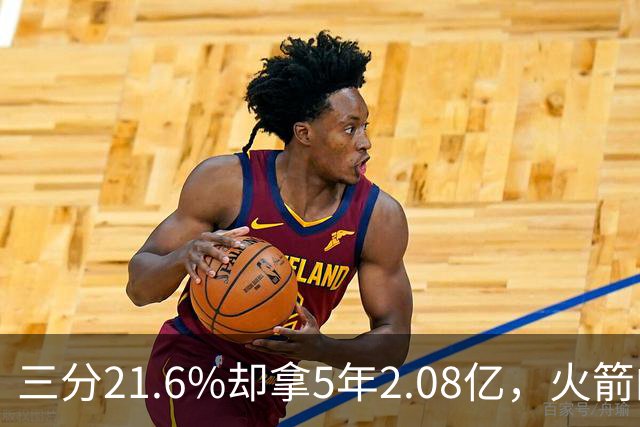 三分21.6%却拿5年2.08亿，火箭的这笔钱花得值不值？