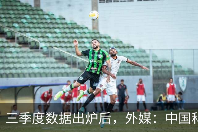 三季度数据出炉后，外媒：中国科技的竞争力藏不住了