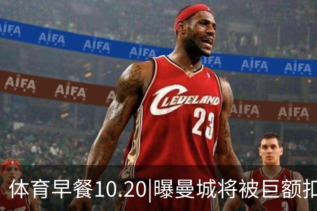 体育早餐10.20|曝曼城将被巨额扣分恐降级 C罗被葡萄牙禁赛30天