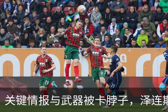关键情报与武器被卡脖子，泽连斯基和特朗普裂痕加深