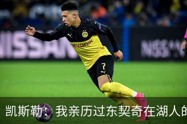 凯斯勒：我亲历过东契奇在湖人的首秀之夜 知道球迷们的惊人能量