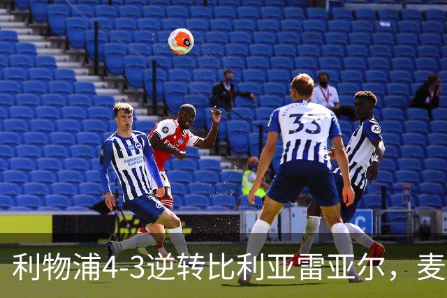 利物浦4-3逆转比利亚雷亚尔，麦卡利斯特双响助欧冠三连胜