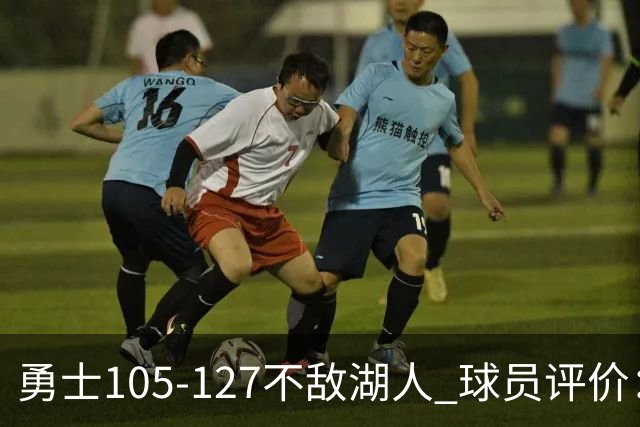 勇士105-127不敌湖人 球员评价：2人优秀，5人勉强及格，5人低迷