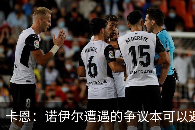 卡恩：诺伊尔遭遇的争议本可以避免，他不该去踢世界杯