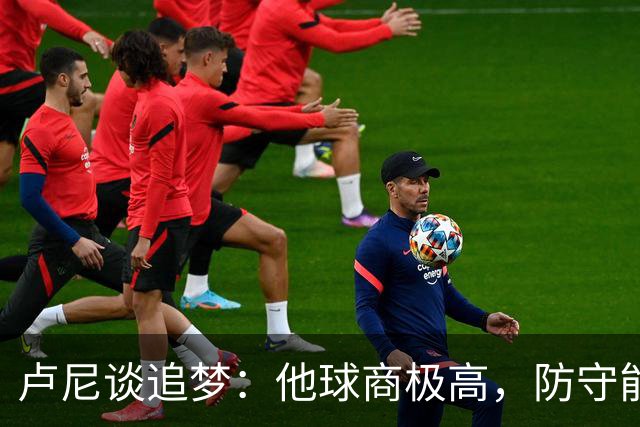 卢尼谈追梦：他球商极高，防守能打乱对手整套战术