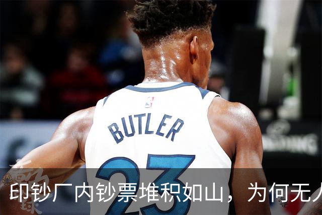 印钞厂内钞票堆积如山，为何无人敢下手？老员工道出背后实情