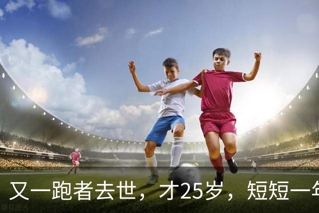又一跑者去世，才25岁，短短一年时间，已有9位知名跑者跑步猝死