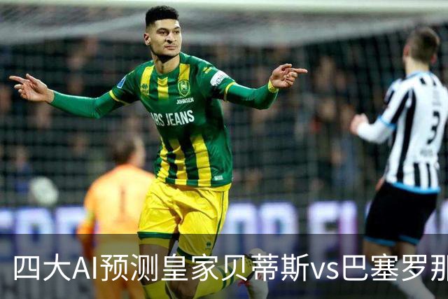 四大AI预测皇家贝蒂斯vs巴塞罗那：三家看好客胜，Kimi猜平局