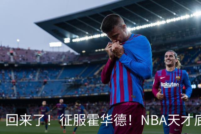 回来了！征服霍华德！NBA天才底薪状元秀