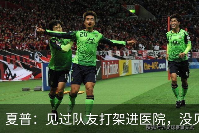 夏普：见过队友打架进医院，没见过阿里纳斯式拔枪