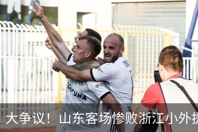 大争议！山东客场惨败浙江小外援赛后一脸笑容 赛后评论一边倒