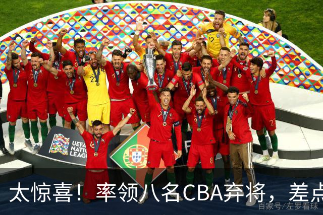 太惊喜！率领八名CBA弃将，差点击败三冠王，球迷让他当国帅