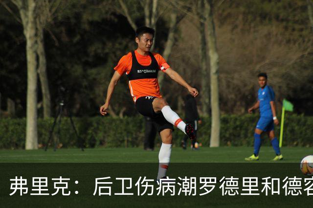 弗里克：后卫伤病潮罗德里和德容能顶上 拉菲尼亚已可以首发