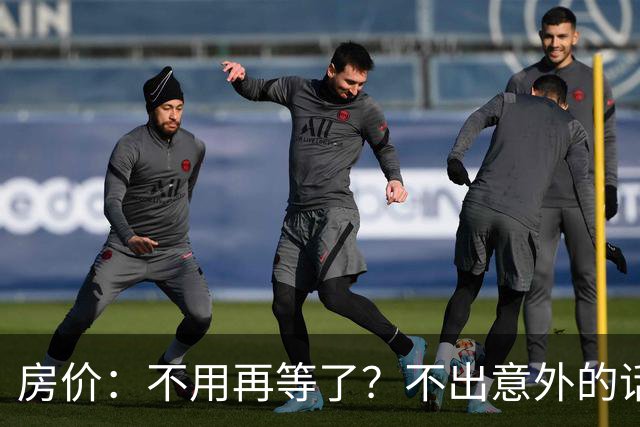 房价：不用再等了？不出意外的话，中国房价很大可能重走越南老路
