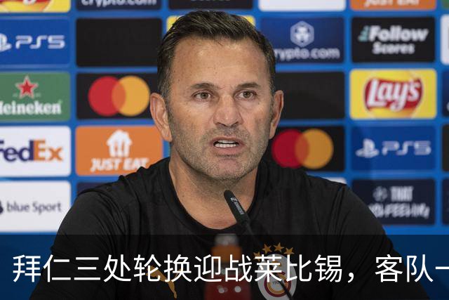 拜仁三处轮换迎战莱比锡，客队一人时隔数月首发