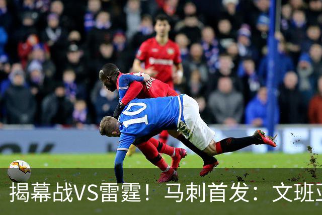 揭幕战VS雷霆！马刺首发：文班亚马 福克斯 哈珀 卡斯尔 瓦塞尔