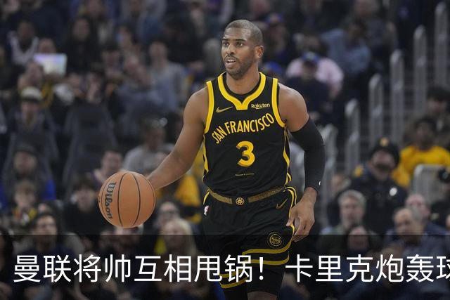 曼联将帅互相甩锅！卡里克炮轰球员懒惰向球迷道歉，B费质疑主帅战术