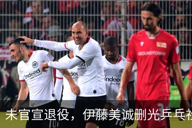 未官宣退役，伊藤美诚删光乒乓社媒：用“清空”完成一次无声告别