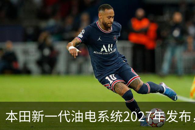 本田新一代油电系统2027年发布，轻量化与四驱成发展重点