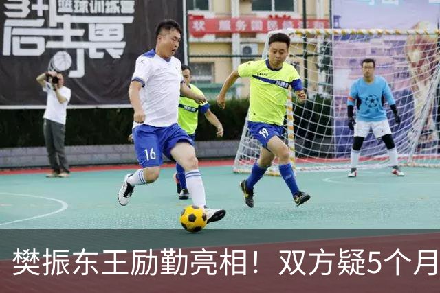 樊振东王励勤亮相！双方疑5个月未沟通 网友追问：何时回归国家队？