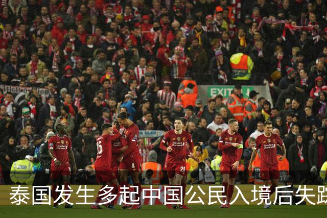 泰国发生多起中国公民入境后失踪失联、遭非法拘禁并被诱骗转运至泰缅边境案件，中使馆提醒