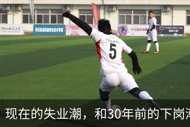 现在的失业潮，和30年前的下岗潮比，其实根本就不是一回事