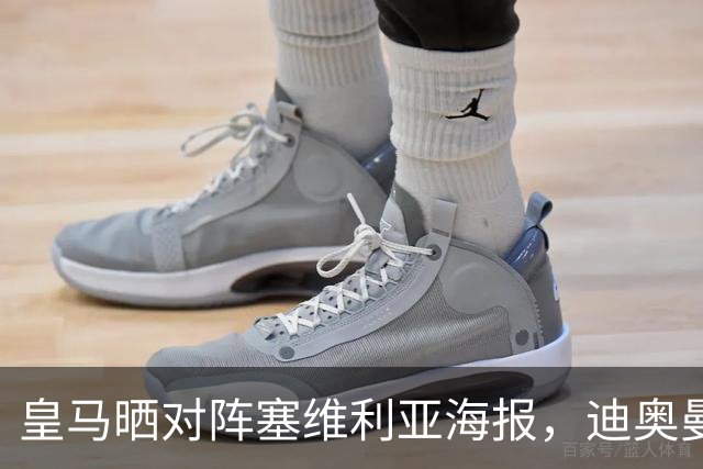 皇马晒对阵塞维利亚海报，迪奥曼德单人出镜