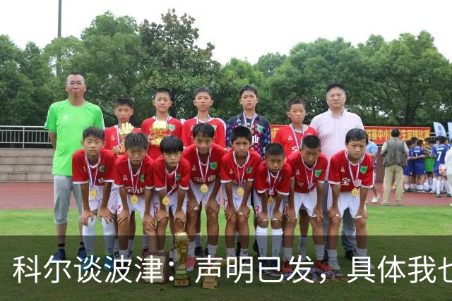 科尔谈波津：声明已发，具体我也不清楚