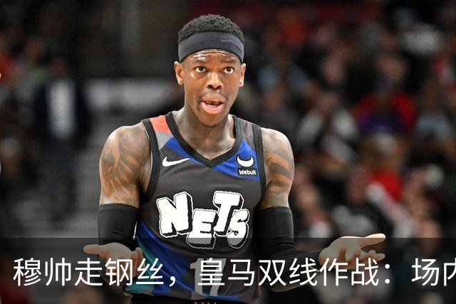 穆帅走钢丝，皇马双线作战：场内争三分 + 场外继续对峙西甲主席特瓦斯