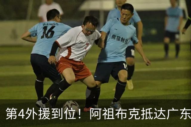 第4外援到位！阿祖布克抵达广东，联手徐杰弗格，客战同曦或首秀