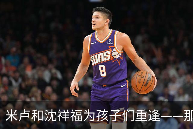 米卢和沈祥福为孩子们重逢——那些年那些事，今天仍有意义