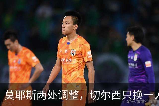 莫耶斯两处调整，切尔西只换一人，赛前阵容暗藏什么