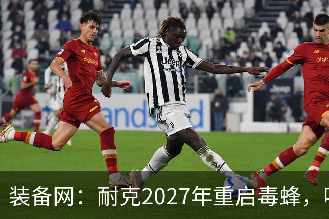 装备网：耐克2027年重启毒蜂，哈兰德、帕尔默代言