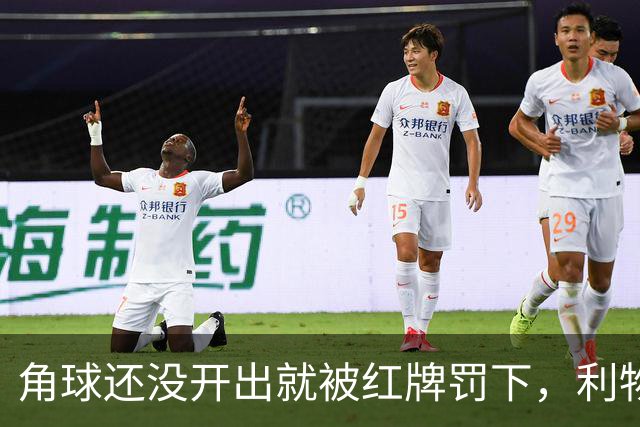 角球还没开出就被红牌罚下，利物浦为何没拿到点球