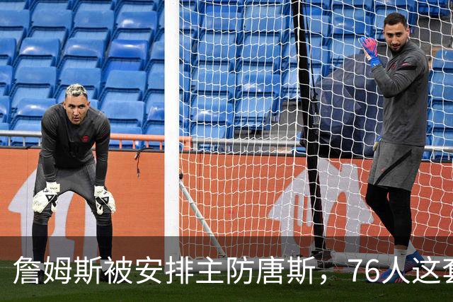 詹姆斯被安排主防唐斯，76人这套变阵收到奇效