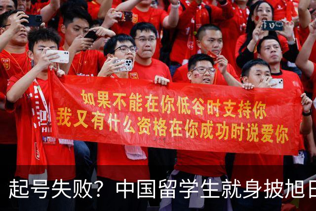 起号失败？中国留学生就身披旭日旗道歉，自称“始终热爱祖国”