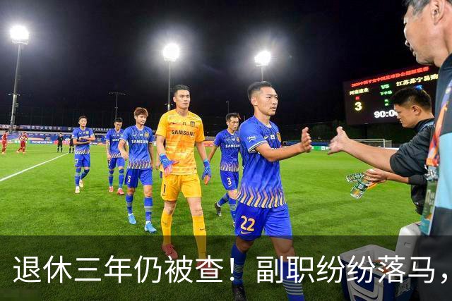 退休三年仍被查！副职纷纷落马，正职去哪了？