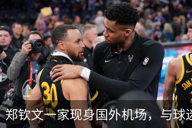 郑钦文一家现身国外机场，与球迷合影打招呼，或再退出日本赛事