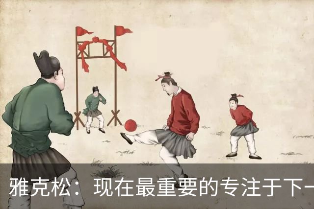 雅克松：现在最重要的专注于下一场，看看我们最终能走到哪里