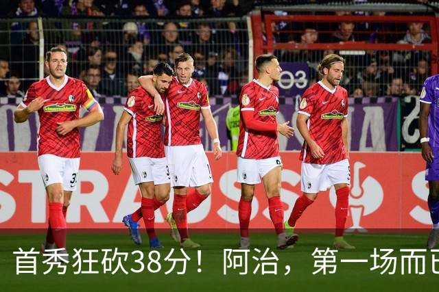 首秀狂砍38分！阿治，第一场而已，你想打散凯尔特人不成？……