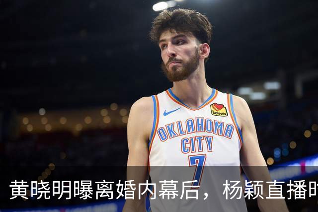 黄晓明曝离婚内幕后，杨颖直播时直言想哭，原因曝光令人意外