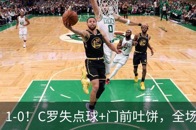 1-0！C罗失点球+门前吐饼，全场最低分，菲利克斯救主，利雅得胜利3连胜