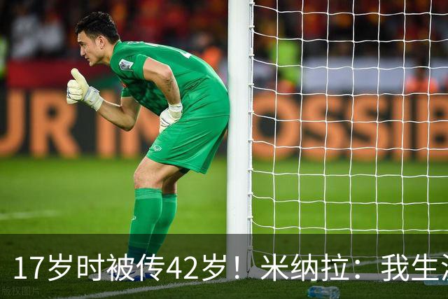 17岁时被传42岁！米纳拉：我生涯本不该沦落，拉齐奥当年没保护我