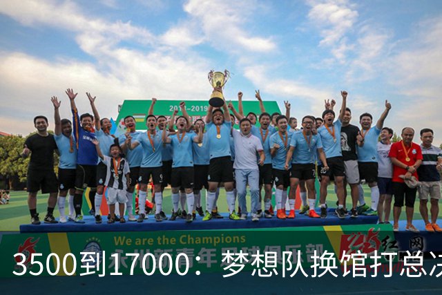 3500到17000：梦想队换馆打总决赛，主场容量翻了近五倍