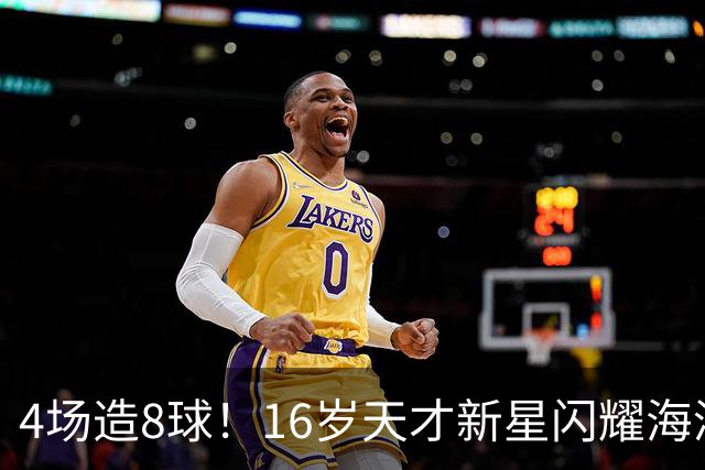 4场造8球！16岁天才新星闪耀海湾杯，堪比王钰栋武磊，国足未来领军人物浮现