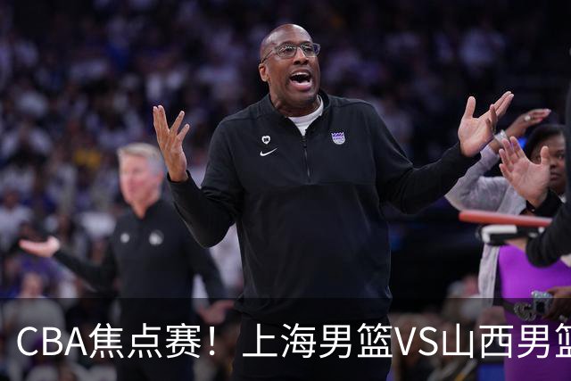 CBA焦点赛！上海男篮VS山西男篮，赛前赛来上海男篮拉塞尔、张镇麟、王哲林以及山西男篮迪亚洛最新消息